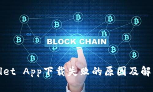 TPWallet App下载失败的原因及解决方案