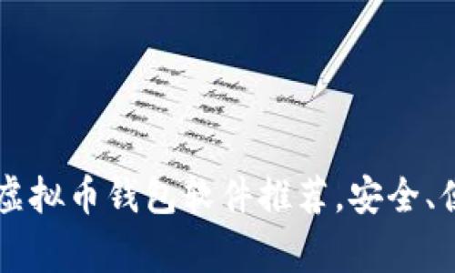 2023年常用虚拟币钱包软件推荐,安全、便捷、功能全面
