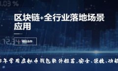 2023年常用虚拟币钱包软件推荐，安全