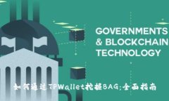 如何通过TPWallet挖掘BAG：全面指南
