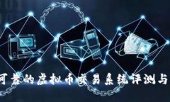 2023年可靠的虚拟币交易系统评测与选