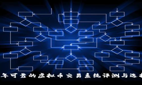 2023年可靠的虚拟币交易系统评测与选择指南