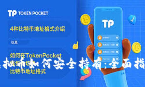 虚拟币如何安全持有:全面指南