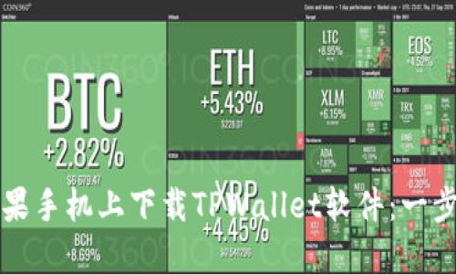 如何在苹果手机上下载TPWallet软件:一步一步指南