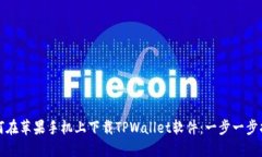 如何在苹果手机上下载TPWallet软件：一