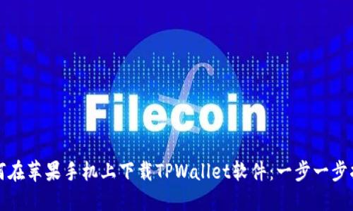 如何在苹果手机上下载TPWallet软件:一步一步指南