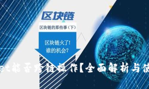 TPWallet能否跨链操作?全面解析与使用指南