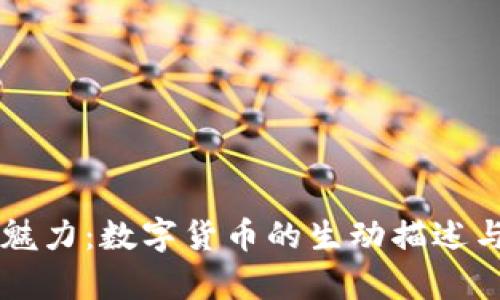 虚拟币的魅力:数字货币的生动描述与深入分析