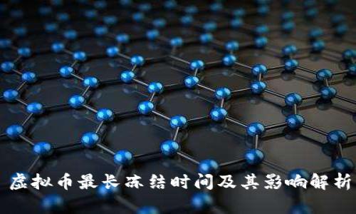 虚拟币最长冻结时间及其影响解析