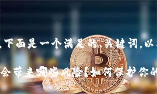 为了满足你的要求,下面是一个满足的、关键词,以及详细的内容框架。
TPWallet地址泄露会带来哪些风险?如何保护你的数字资产?