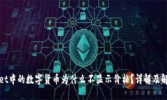 TPWallet中的数字货币为什么不显示价格