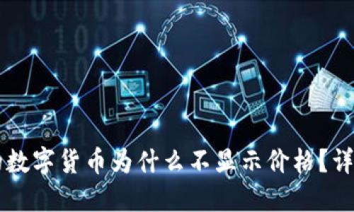 TPWallet中的数字货币为什么不显示价格?详解及解决方案