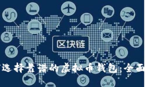 如何选择靠谱的虚拟币钱包:全面指南