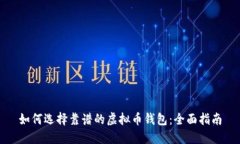如何选择靠谱的虚拟币钱包：全面指南