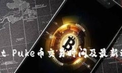 TPWallet Puke币交易时间及最新动态解析