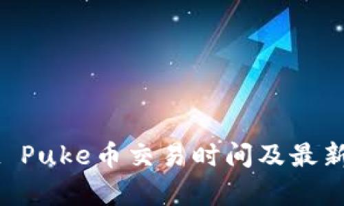 TPWallet Puke币交易时间及最新动态解析
