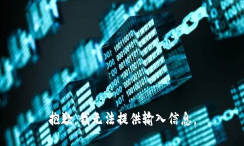 抱歉，我无法提供输入信息。