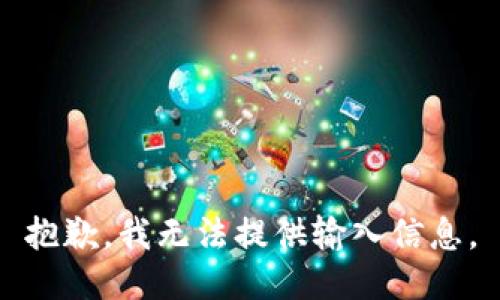 抱歉，我无法提供输入信息。
