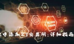 如何在TPWallet中添加ZT交易所：详细指