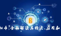  MXP虚拟币：全面解读其特点、应用和