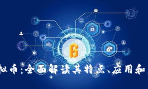 MXP虚拟币:全面解读其特点、应用和未来趋势