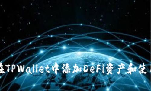 如何在TPWallet中添加DeFi资产和使用指南