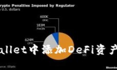 如何在TPWallet中添加DeFi资产和使用指南
