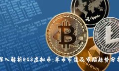 深入解析EOS虚拟币：单币市值及市场趋