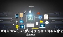 如何通过TPWallet在火币生态链上购买加