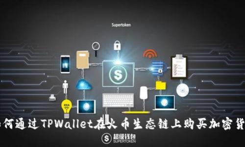 如何通过TPWallet在火币生态链上购买加密货币