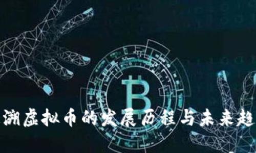 追溯虚拟币的发展历程与未来趋势
