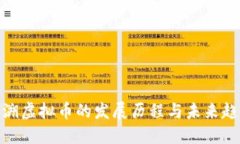 追溯虚拟币的发展历程与未来趋势