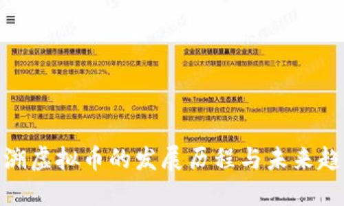 追溯虚拟币的发展历程与未来趋势