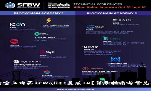 如何在淘宝上购买TPWallet美版ID?详尽指南与常见问题解答