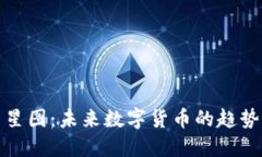 探索虚拟币星图：未来数字货币的趋势