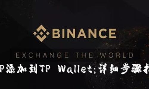 XRP添加到TP Wallet:详细步骤指南