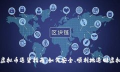 淘宝虚拟币退货指南：如何安全、顺利