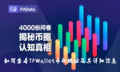 如何查看TPWallet币的地址及其详细信息