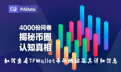 如何查看TPWallet币的地址及其详细信息