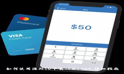 如何使用海外ID下载TPWallet:详细指南