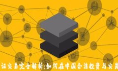 虚拟币上证交易完全解析：如何在中国