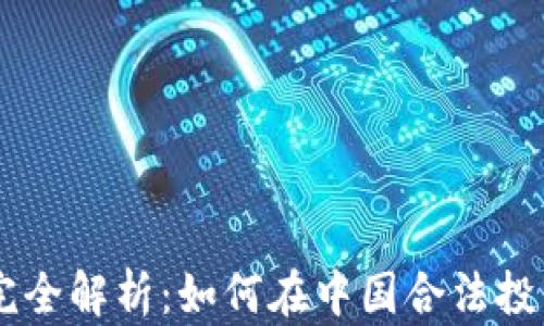 虚拟币上证交易完全解析:如何在中国合法投资与交易数字货币
