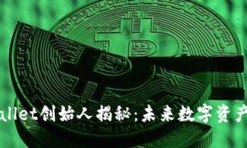 区块链TPWallet创始人揭秘:未来数字资产管理的先锋