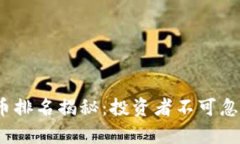 2023年虚拟货币排名揭秘：投资者不可
