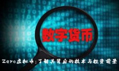 Zero虚拟币：了解其背后的技术与投资