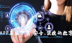TPWallet官网APP正版下载：安全、便捷的