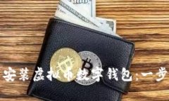 如何下载安装虚拟币数字钱包：一步一