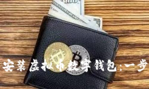 如何下载安装虚拟币数字钱包:一步一步指南