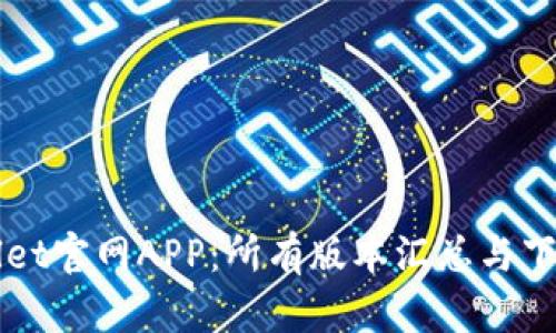 TPWallet官网APP:所有版本汇总与下载指南