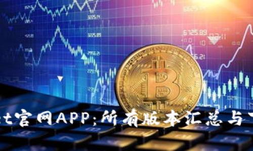 TPWallet官网APP:所有版本汇总与下载指南